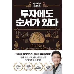 이코노미스트 홍춘욱 투자에도 순서가 있다, 알에이치코리아