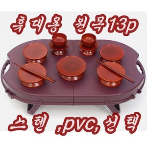 휴대용 물푸레 원목제기13p 세트 가방 돗자리 포함 산소에서 간단한 성묘에, 휴대용제기 물푸레 나무접시13p, 1세트