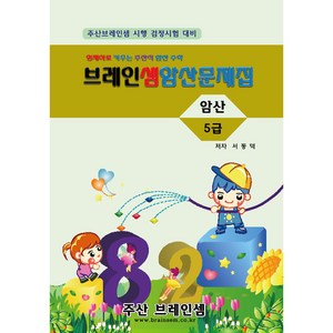 암산5급 연습문제집 - 브레인셈 유튜브 무료 강의로 주산암산 수업을 시작하세요.( 3시까지 주문된 교재는 발송됨), 암산5급 문제집