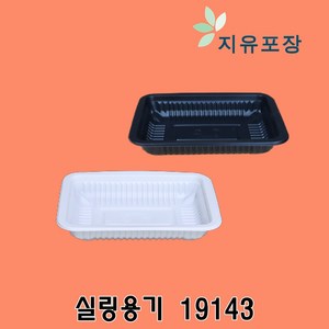 실링용기30 800개 19143 KJ-4 화이트 KJ-9 블랙 실링포장용기 필름포장용기