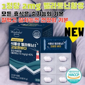 [원더러스트]식물성 멜라토닌 함유 고요한바다 500MG 한달분 한정당 멜라토닌 2.4MG 함유, 1개, 30정