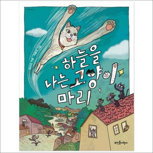 하늘을 나는 고양이 마리:, 뜨인돌어린이, 상세 설명 참조