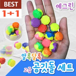 공기놀이 알록달록 고급 공깃돌 세트, 2개