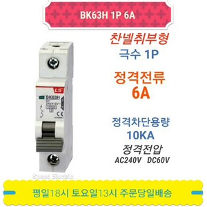 LS산전 BK63H 1P6A 분전반용 배선용차단기 BKM-b 1P6A, 1개