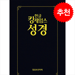 한글 킹제임스 보급형 성경 검정 + 쁘띠수첩 증정, 말씀보존학회, 말씀보존학회 편집부
