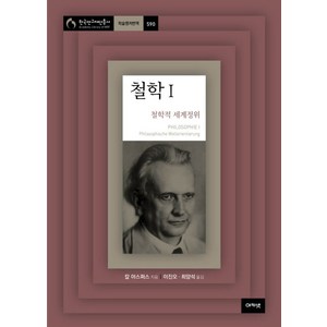 철학 1:철학적 세계정위, 아카넷, 칼 야스퍼스