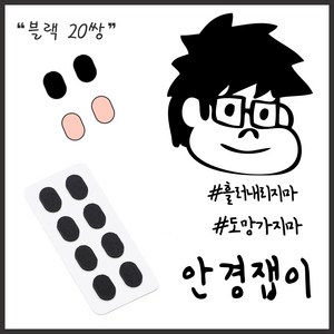 안경잽이 안경코받침 안경코받침패드 안경패드 안경스티커 안경흘러내림 안경코