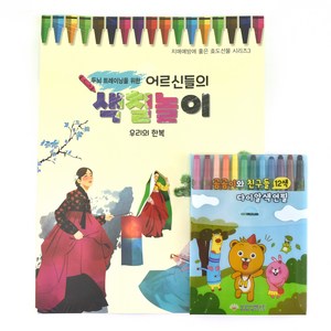 어르신들의 색칠놀이 2편 우리의 한복 + 12색 색연필 세트 치매예방 효도선물
