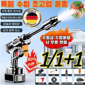 1/1+1[무료 체험] 독일 수입 초고압 물총 자동차 고압세차기 무선 고압 세차기 초강력고압분사기 고압물총*1+1개 1개