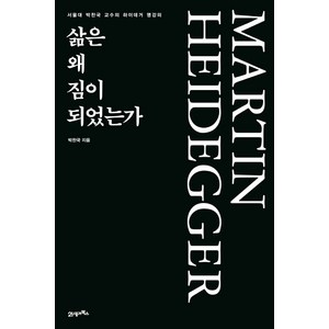 삶은 왜 짐이 되었는가:서울대 박찬국 교수의 하이데거 명강의, 21세기북스