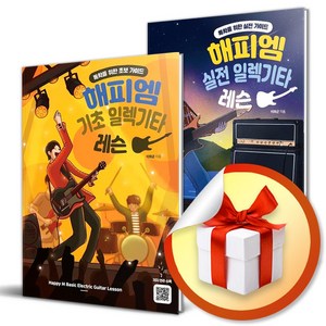 해피엠 일렉기타 레슨 기초+실전 전2권 세트 ( 사 은 품 증 정)