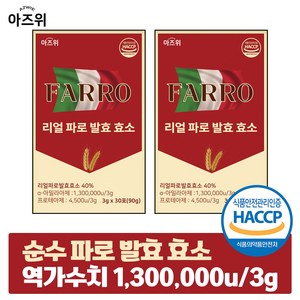 파로 효소 식약청인증 HACCP 이탈리아 정품 순수 자연발효 역가 130만, 2박스, 90g