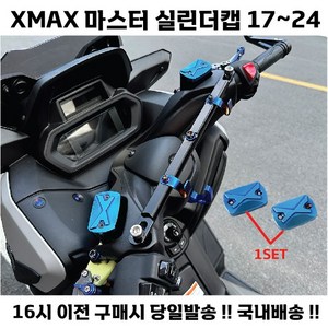 XMAX 실린더 캡 2개 커버 오일캡 브레이크오일캡 튜닝 17 24, 골드, 1세트