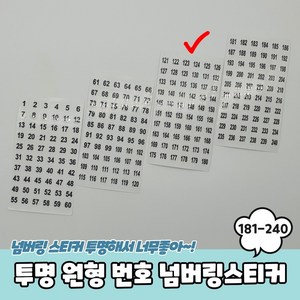 원형 181-240 번호 넘버링스티커 투명 숫자