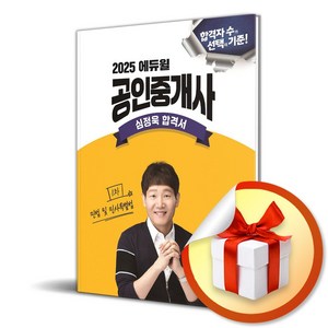 2025 에듀윌 공인중개사 심정욱 합격서 민법 및 민사특별법 (이엔제이 전용 사 은 품 증 정)