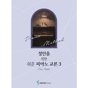 성인을 위한 쉬운 피아노 교본 3, 삼호뮤직, 콘텐츠기획개발부