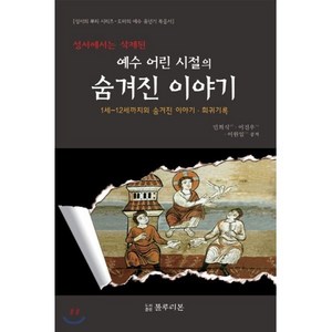 성서에서는 삭제된예수 어린 시절의 숨겨진 이야기:1세-12세까지의 숨겨진 이야기 희귀기록, 블루리본