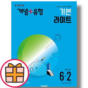 개념플러스유형 기본라이트 6-2 (초등 6학년/초6/2024) (Gift), 수학영역, 초등6학년