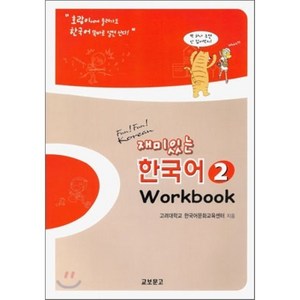 재미있는 한국어 2(Wokbook), 교보문고