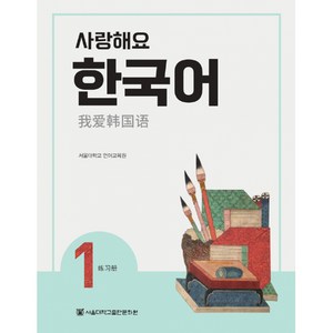 사랑해요 한국어 1 WokBook (중국어) (반양장)-사랑해요 한국어 시리즈, 서울대학교출판문화원