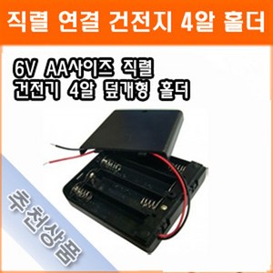 직렬연결 4알 건전지 홀더 6V AA 스위치내장 건전지 배터리 홀더 소켓, 4개입, 1개