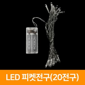 지은아트 LED 피켓전구(2m), 백색, 단품, 1개