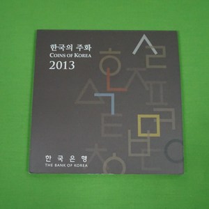 2013년 민트세트 한국은행 현용주화민트세트 미사용, 1개