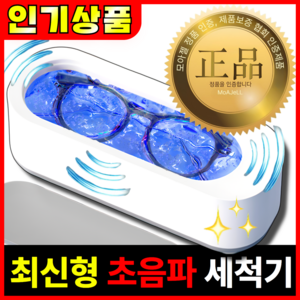 [깔끔] 모아젤 최신형 무선 다용도 초음파 청결 세척기, 1개, 깔끔 화이트