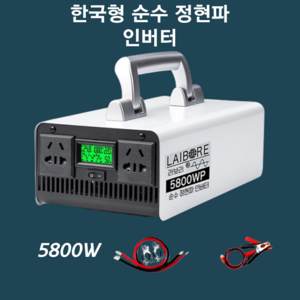 오토렉 순수정현파 인버터 60Hz 220V 한국형 전기 차량용 캠핑용 차박용, 5800W x 12V, 1세트