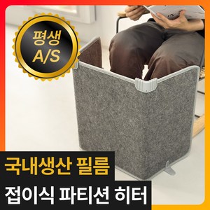 [국내생산 카본 필름] 리빙앤테크 사무실 발난로 접이식 파티션히터, 모던 그레이