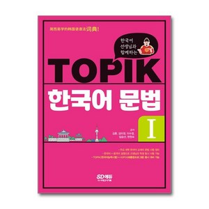 한국어 선생님과 함께하는 TOPIK 한국어 문법. 1, 시대고시기획