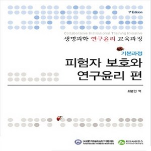 NSB9788993601442 새책-스테이책터 [생명과학 연구윤리 교육과정 기본과정] -피험자 보호와 편-생명과학 교육과정-지코사이언스, 생명과학 연구윤리 교육과정 기본과정