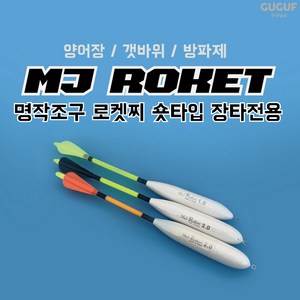 구구낚시 MJ 로켓찌 / 바다낚시터 양어장 갯바위 원투 막대찌 장타찌, 로켓찌 2.0호, 1개