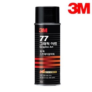 3M 77 그래픽아트 455ml 강력 스프레이 본드 뿌리는 접착제 시트지 풀 벽지 도배 다용도, 1개