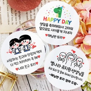 소량 스티커제작 문구 변경 생일 축하 답례 선물 포장 데코 라벨 스티커, 백색매트지_원형48mm(20개입)