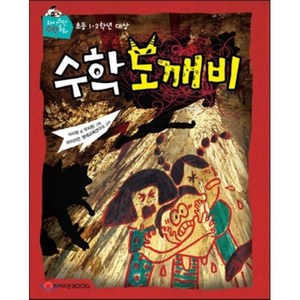 수학 도깨비, 서지원 글/우지현 그림, 와이즈만북스(와이즈만 BOOKs)