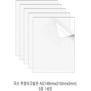 다한진 투명 아크릴 A5(148mm*210mm*5T) 두께5mm DIY용 미술용 그리기판, 5개