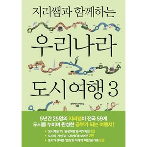 지리쌤과 함께하는 우리나라 도시 여행 3:전국지리교사모임 선생님들이 들려주는, 폭스코너, 전국지리교사모임