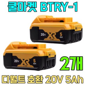 [쿨마켓] BTRY-1 디월트 호환 20V 5Ah 배터리 밧데리 DCB200 DCB205 DCB206, 2개