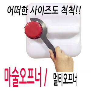 말통오프너 말통따개 뚜껑 드럼 기름 락스 증류수 오프너 드럼통 말통렌치 오픈렌치, 마술오프너, 1개