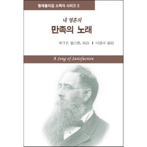 만족의 노래, 형제들의집, W.T.P.월스톤 저/이종수 역