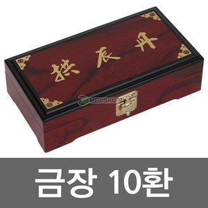 금장 공진단상자 10환 환상자 환케이스, 1개