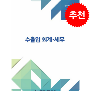 수출입 회계 세무(2024), 한국세무사회, 김겸순 저