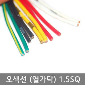 오색선 (10가닥) 1.5SQ / 열색선 / 국산 / M판매, 1개