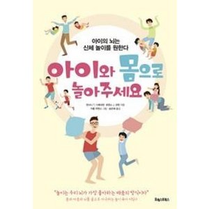 [포레스트북스]아이와 몸으로 놀아주세요 : 아이의 뇌는 신체 놀이를 원한다, 포레스트북스