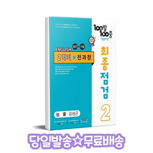 100발 100중 최종점검 기출문제집 영어 중 2-2 전과정(능률 김성곤)(2024), 중등 2-2