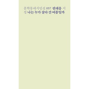 나는 누가 살다 간 여름일까:권대웅 시집, 문학동네, 권대웅