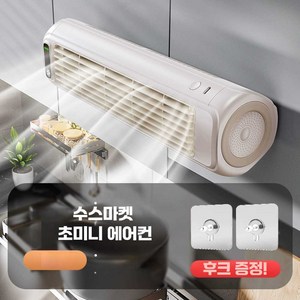 수스마켓 초미니 에어컨 이동식 벽걸이 주방 소형 충전형, 2000mAh(그레이 플러그인 모델)