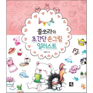 쏠쏘라의초간단 손그림 일러스트, 소울, 박현진