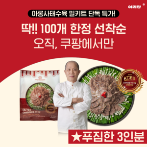 (푸짐한 3인분) 아리랑 아롱사태 수육 스지 전골 집들이 캠핑 밀키트, 1개, 800g